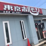 用戶對於東京ホルモン的評論圖