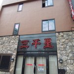 用户对于炭火焼肉・冷麺 三千里的评论图