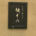 用戶對於とんかつ 豚しゃぶ 樋ぞの的評論圖