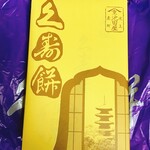 用户对于元祖久寿餅 池上池田屋的评论图