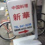 用户对于中国料理　新華 本店的评论图