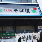 用户对于そば椛的评论图