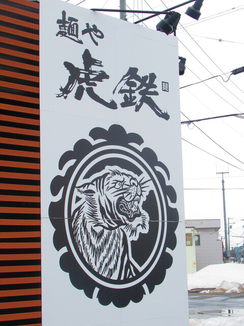 用戶對於麺や 虎鉄 北50条店的評論高清圖