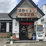 User's review image for 黒酢チキン南蛮専門店 たかもとや 小倉東店