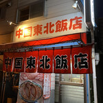 用户对于中国 東北飯店的评论图