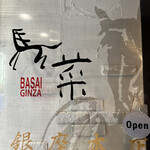 用戶對於馬菜 銀座本店的評論圖