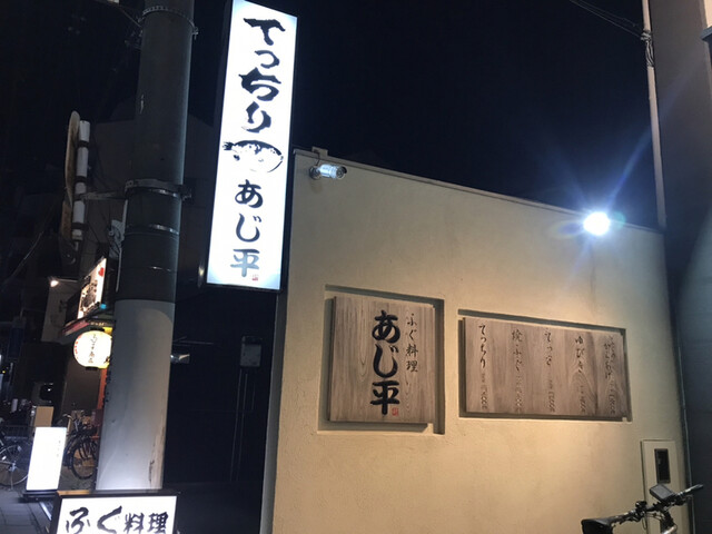 用戶對於あじ平今里的評論高清圖