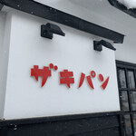 用户对于ザキパン的评论图