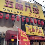 用戶對於なにわの五味八珍ラーメン的評論圖