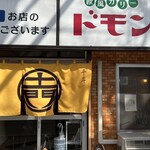 用户对于欧風カリー ドモン的评论图