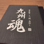用戶對於九州魂 西国分寺店的評論圖