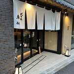 User's review image for 代々木 鳥松