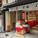 用戶對於元祖八ツ橋 西尾為忠商店  清水店的評論圖