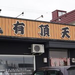 用戶對於煮干らぁめん 有頂天的評論圖
