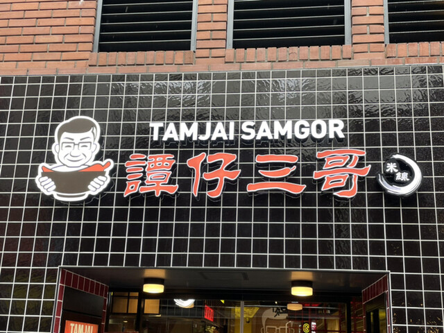 User's recommendation image for タムジャイサムゴー 新宿中央通り店