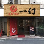 User's review image for えびそば 一幻 新宿店