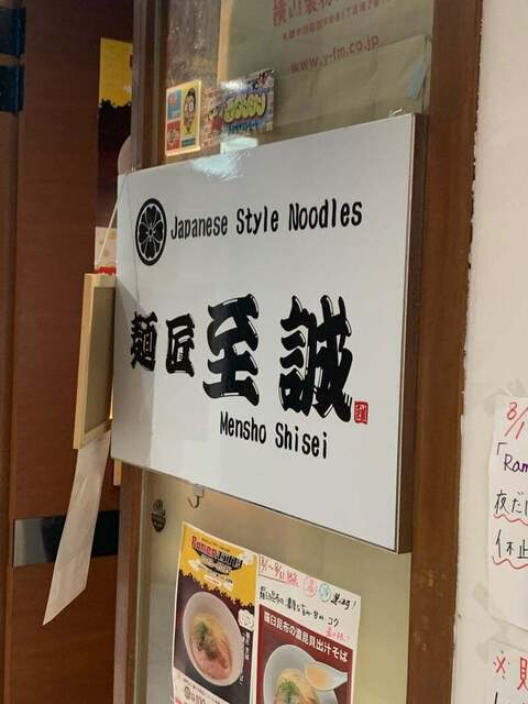 用戶對於麺屋 至誠天的評論高清圖