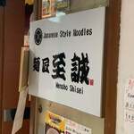 用戶對於麺屋 至誠天的評論圖