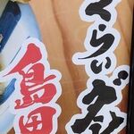 User's review image for 島田本気うどん