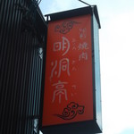 用户对于味処 明洞亭的评论图