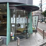 User's review image for 麻布 昇月堂