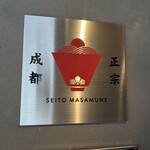 用戶對於成都正宗担々麺 つじ田 東陽町店的評論圖