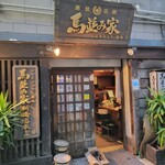 用户对于馬並み家 新橋的评论图