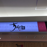 User's review image for ちよだ鮨 アトレ大井町店