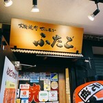 User's review image for 大阪焼肉・ホルモン ふたご   六本木店
