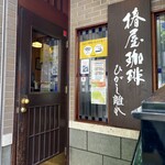 用戶對於椿屋珈琲 ひがし離れ的評論圖