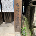 用户对于台湾茶専門店 靑竈的评论图
