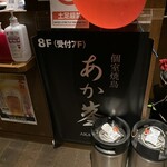 用户对于個室焼き鳥 あか峯 札幌駅前店的评论图