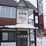 User's review image for ちゃんこ名力士