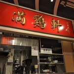 用戶對於満鶏軒 秋葉原UDX秋葉原拉麺劇場店的評論圖