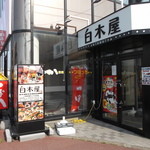 用戶對於白木屋 紋別店的評論圖