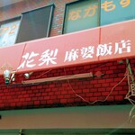 用户对于花梨 麻婆飯店的评论图