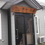 用户对于きむら屋的评论图