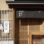 用戶對於にしんそば 松葉 北店的評論圖