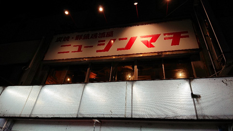 用户对于居酒屋ニューシンマチ的评论图
