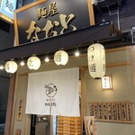 用戶對於麺屋 なおと的評論圖