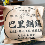 用户对于巴里銅鑼 千秋庵 三越札幌店的评论图