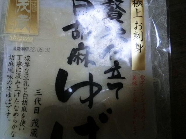用戶對於三代目茂蔵豆富 武蔵小山直売所的評論高清圖