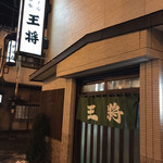 用户对于おでん　王将的评论图