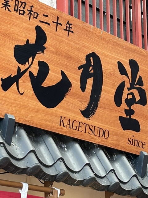 用户对于浅草花月堂 新仲店的评论高清图