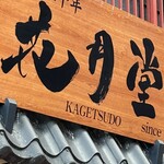 用户对于浅草花月堂 新仲店的评论图