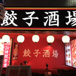 User's review image for 24時間 餃子酒場 高田馬場店