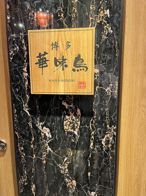 用戶對於水たき料亭 博多華味鳥 筑紫口店別館的評論圖