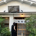 用戶對於並木藪蕎麦的評論圖