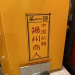 用户对于中国ラーメン揚州商人 新橋店的评论图