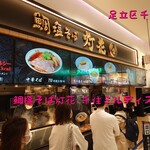 User's review image for 鯛塩そば灯花 千住ミルディス店